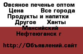 Овсяное печенье оптом  › Цена ­ 60 - Все города Продукты и напитки » Другое   . Ханты-Мансийский,Нефтеюганск г.